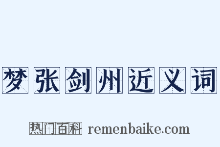 梦张剑州近义词是什么意思的图片